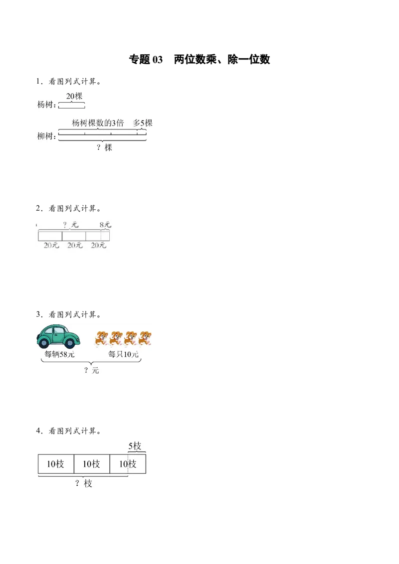 专题03两位数乘、除一位数（计算专项训练）（原卷版）_二年级数学下册（苏教版）_第四套_计算题专项-T1_2026版