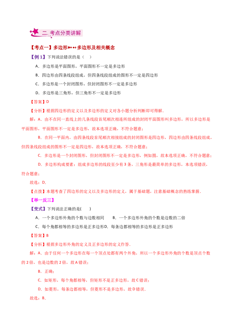 专题11.13多边形及其内角和（知识梳理与考点分类讲解）-（人教版）_初中数学_八年级数学上册（人教版）_专题突破练习-V4_2024版