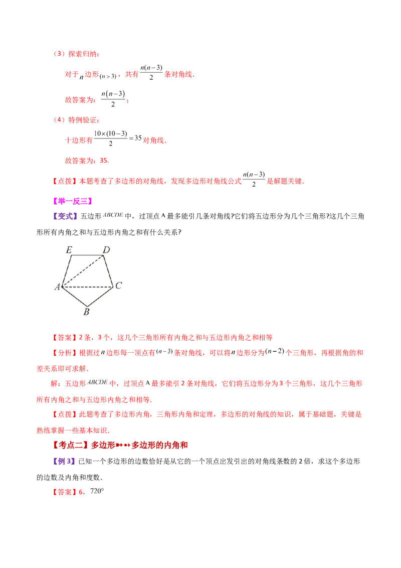 专题11.13多边形及其内角和（知识梳理与考点分类讲解）-（人教版）_初中数学_八年级数学上册（人教版）_专题突破练习-V4_2024版