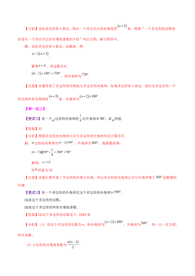 专题11.13多边形及其内角和（知识梳理与考点分类讲解）-（人教版）_初中数学_八年级数学上册（人教版）_专题突破练习-V4_2024版