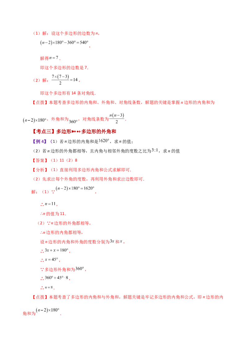 专题11.13多边形及其内角和（知识梳理与考点分类讲解）-（人教版）_初中数学_八年级数学上册（人教版）_专题突破练习-V4_2024版