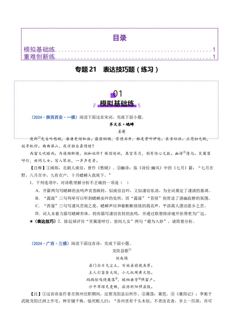专题21表达技巧题（练习）（原卷版）_01高考语文_52025年新高考资料_二轮复习_01高考语文等多个文件_上好课2025年高考语文二轮复习讲练测（新高考通用）