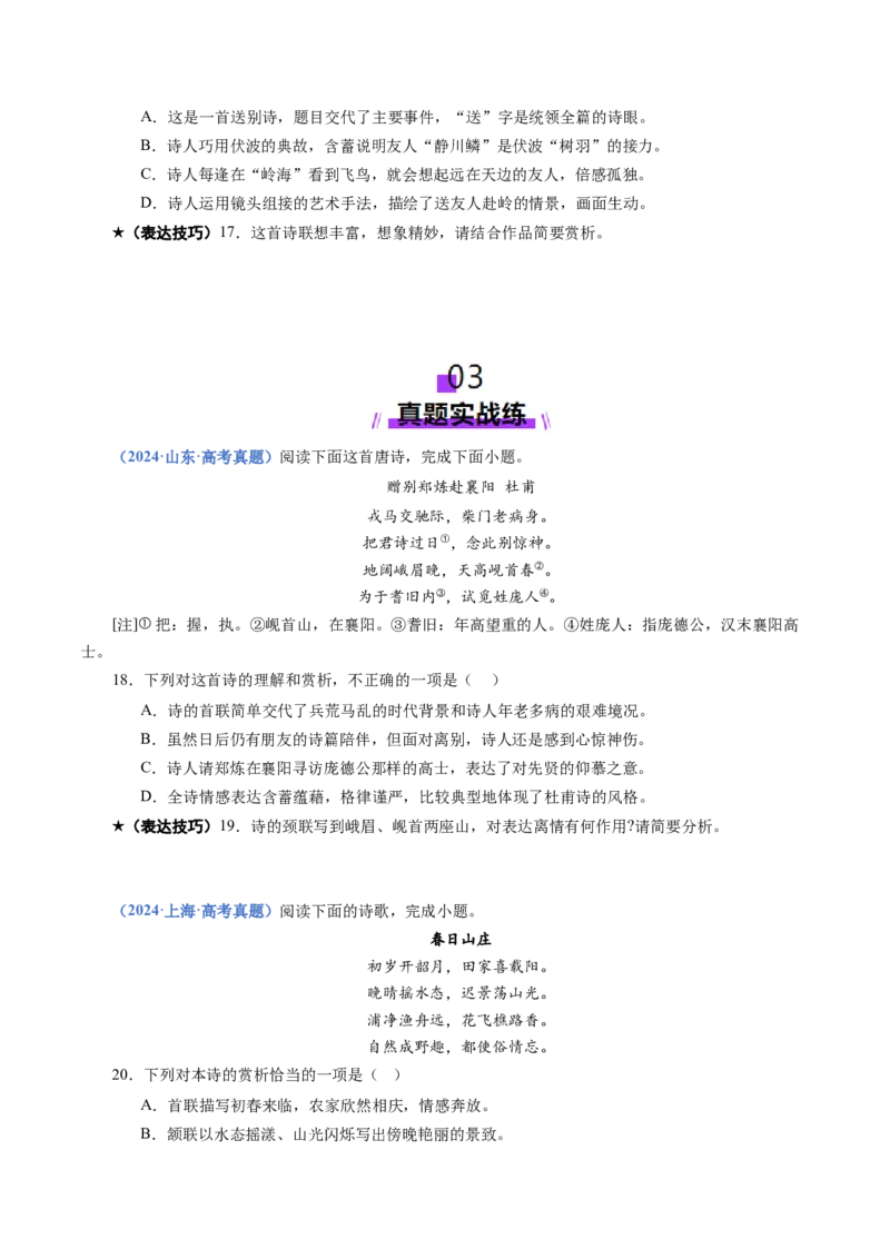 专题21表达技巧题（练习）（原卷版）_01高考语文_52025年新高考资料_二轮复习_01高考语文等多个文件_上好课2025年高考语文二轮复习讲练测（新高考通用）