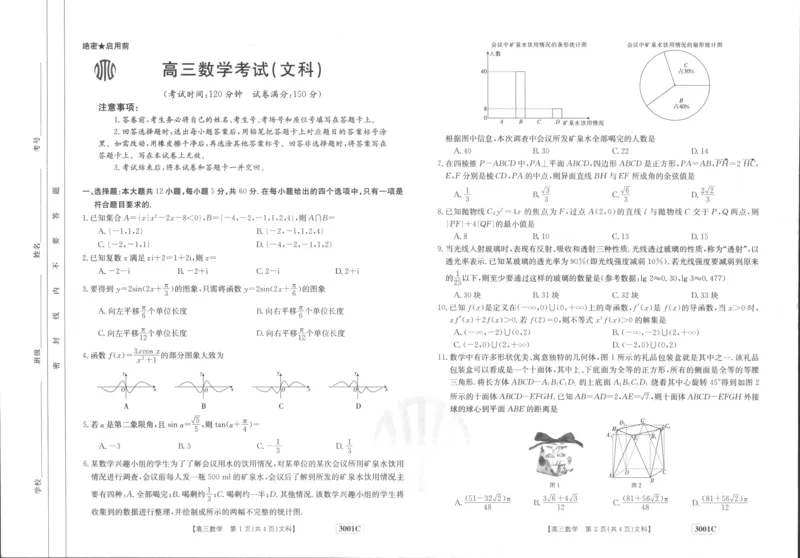 文数_2.2025数学总复习_数学高考模拟题_2023年模拟题_老高考_2023届金太阳高三联考老高考1月12-13（3001C）数学_2023届金太阳高三联考老高考1月12-13（3001C）数学