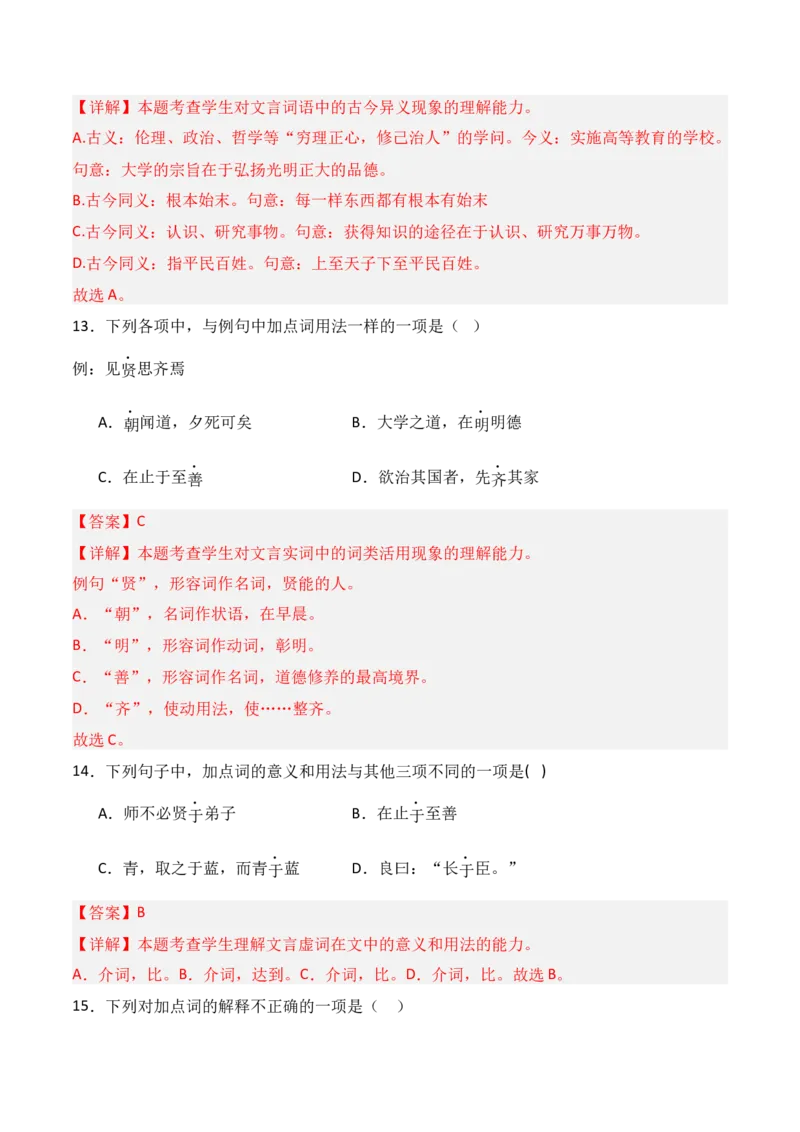 专题03：选择性必修上册文言知识梳理-上好课2025年高考语文一轮复习知识清单（解析版）_01高考语文_5.22025年新高考资料_2025年高考语文一轮复习知识清单_第六章文言文阅读