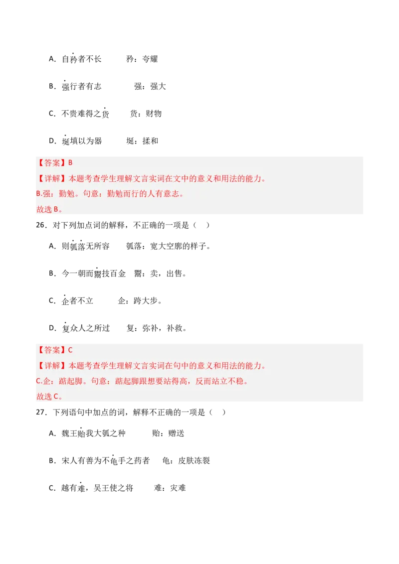 专题03：选择性必修上册文言知识梳理-上好课2025年高考语文一轮复习知识清单（解析版）_01高考语文_5.22025年新高考资料_2025年高考语文一轮复习知识清单_第六章文言文阅读
