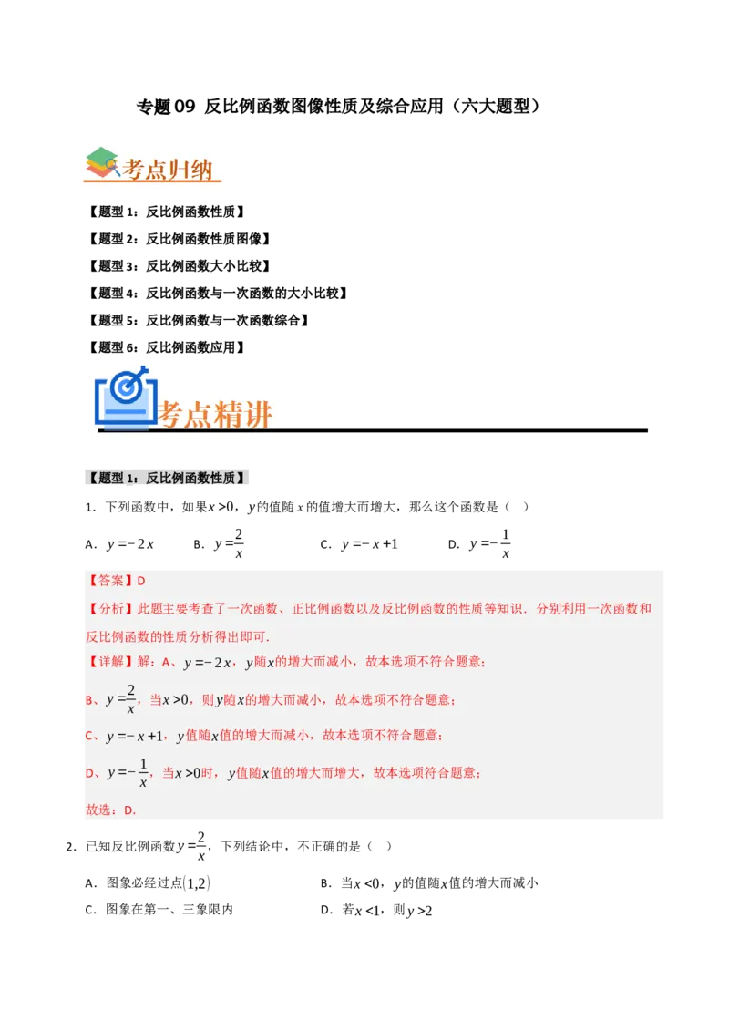 专题09反比例函数图像性质及综合应用（六大题型）（教师版）_初中数学_九年级数学下册（人教版）_重难点题型高分突破-U207
