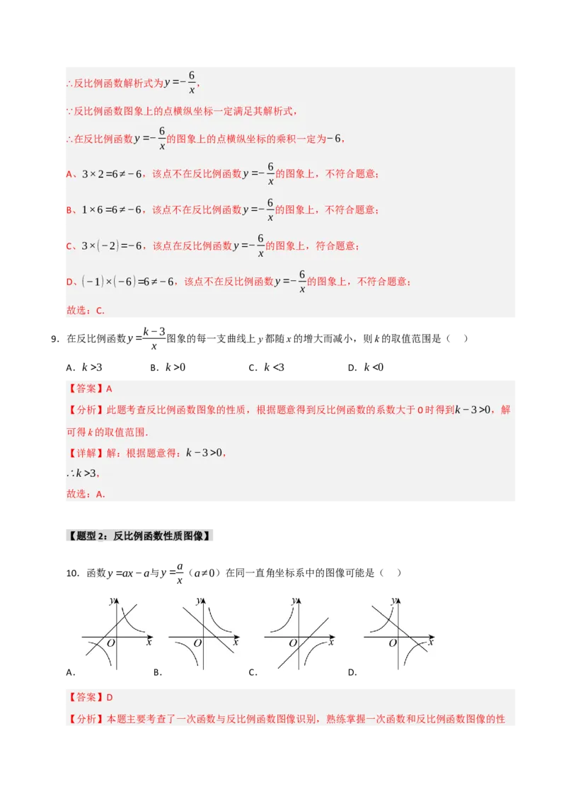 专题09反比例函数图像性质及综合应用（六大题型）（教师版）_初中数学_九年级数学下册（人教版）_重难点题型高分突破-U207
