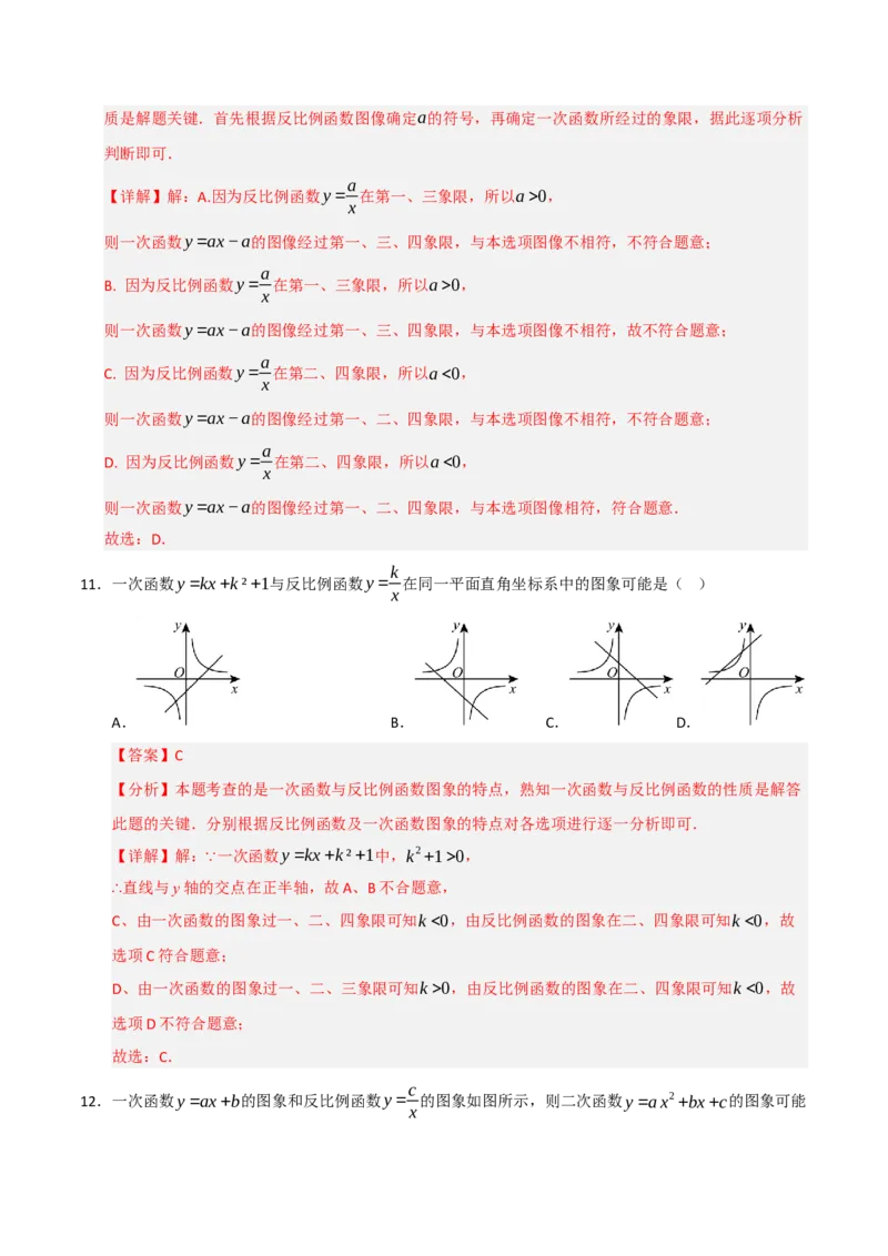 专题09反比例函数图像性质及综合应用（六大题型）（教师版）_初中数学_九年级数学下册（人教版）_重难点题型高分突破-U207