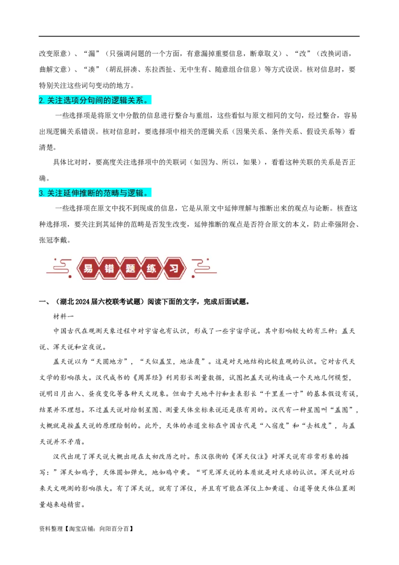 易错题01信息类文本阅读之内容分析选择题&mdash;&mdash;比对信息出错（解析版）_01高考语文_新高考复习资料_2024年新高考资料_专项复习资料_❤备战2024年高考语文考试易错题（新高考专用）