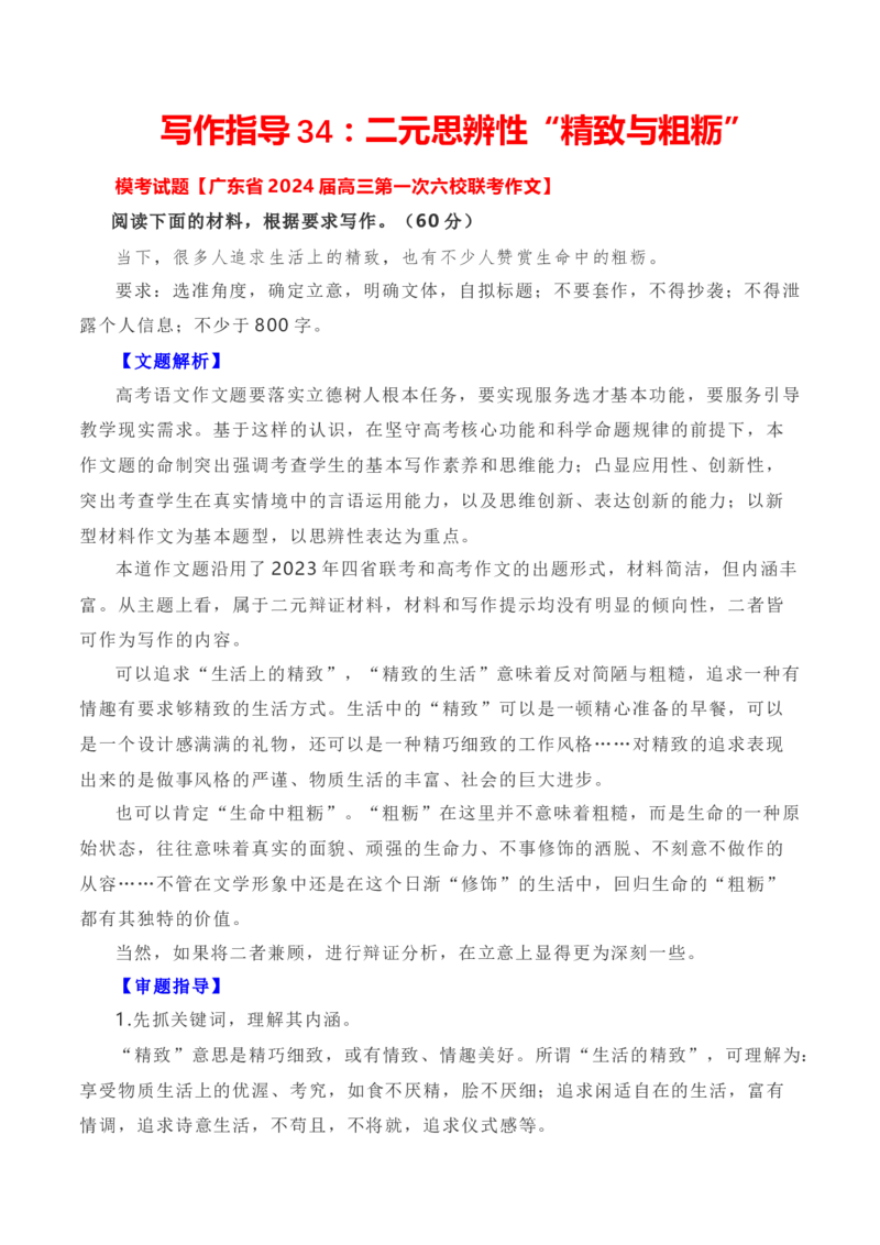 写作指导34：二元思辨性&ldquo;精致与粗粝&rdquo;_01高考语文_新高考复习资料_2024年新高考资料_专项复习资料_完2024年高考语文思辨类作文写作全面指导