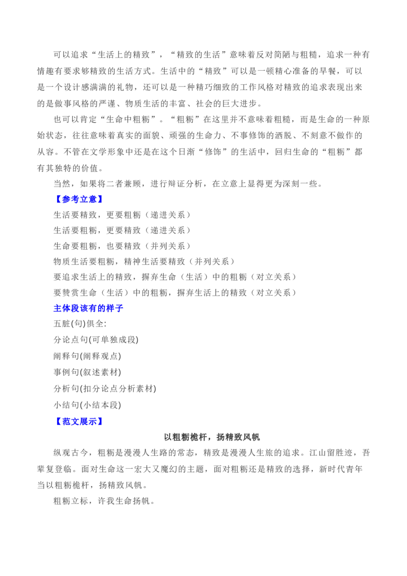 写作指导34：二元思辨性&ldquo;精致与粗粝&rdquo;_01高考语文_新高考复习资料_2024年新高考资料_专项复习资料_完2024年高考语文思辨类作文写作全面指导