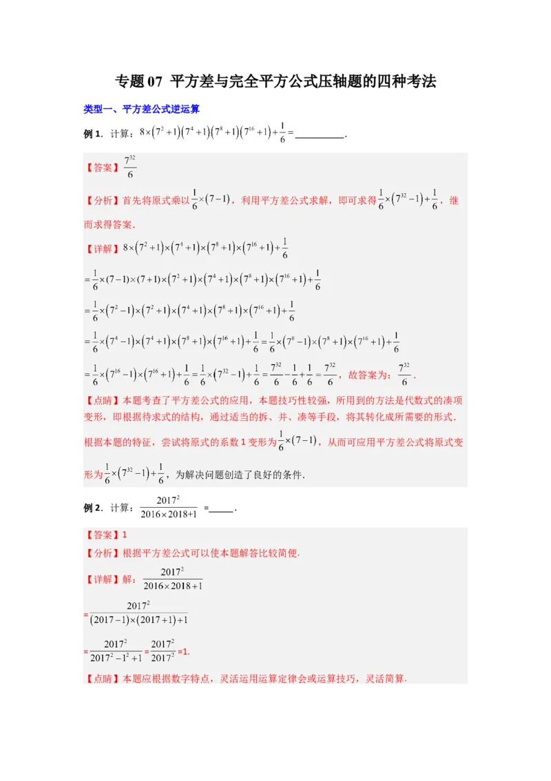 专题07平方差与完全平方公式压轴题的四种考法（教师版）（人教版）_初中数学_八年级数学上册（人教版）_压轴题攻略-V9_2024版