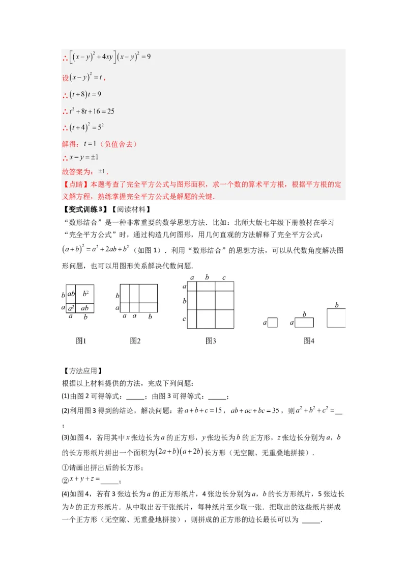 专题07平方差与完全平方公式压轴题的四种考法（教师版）（人教版）_初中数学_八年级数学上册（人教版）_压轴题攻略-V9_2024版