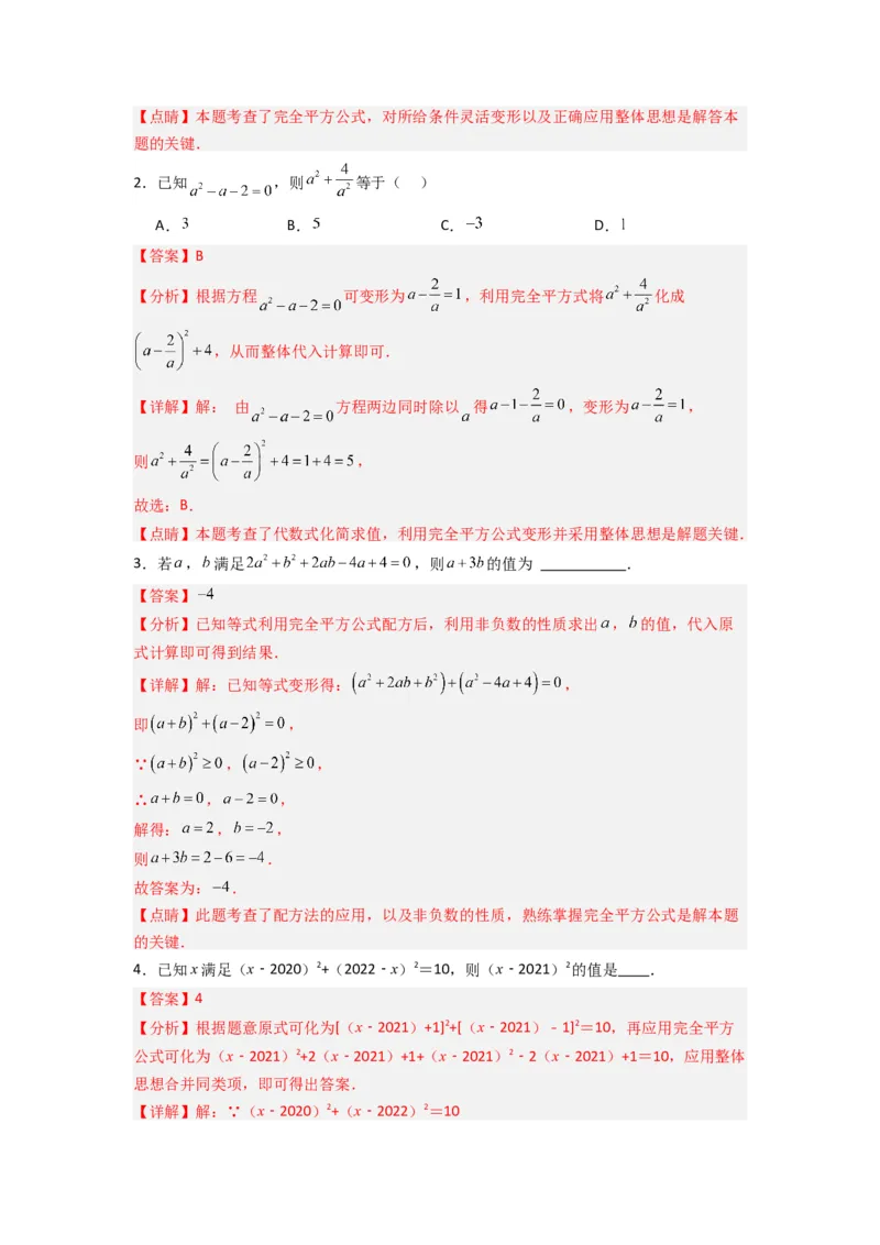 专题07平方差与完全平方公式压轴题的四种考法（教师版）（人教版）_初中数学_八年级数学上册（人教版）_压轴题攻略-V9_2024版