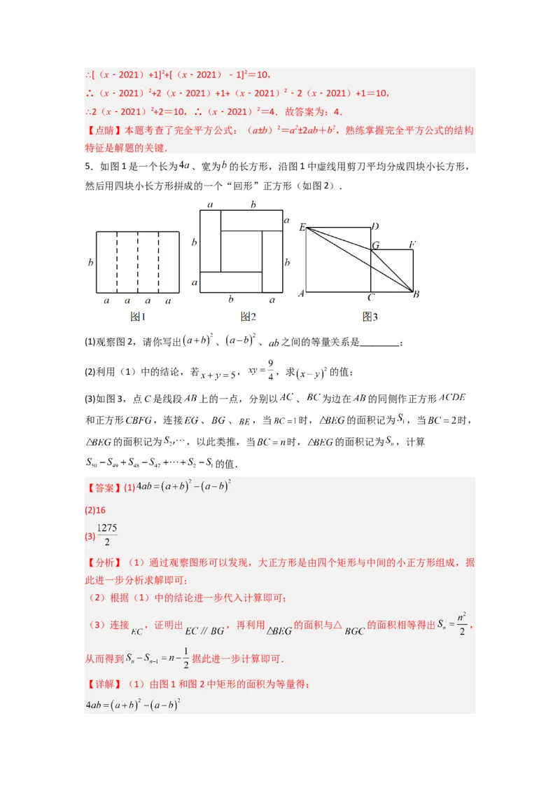 专题07平方差与完全平方公式压轴题的四种考法（教师版）（人教版）_初中数学_八年级数学上册（人教版）_压轴题攻略-V9_2024版