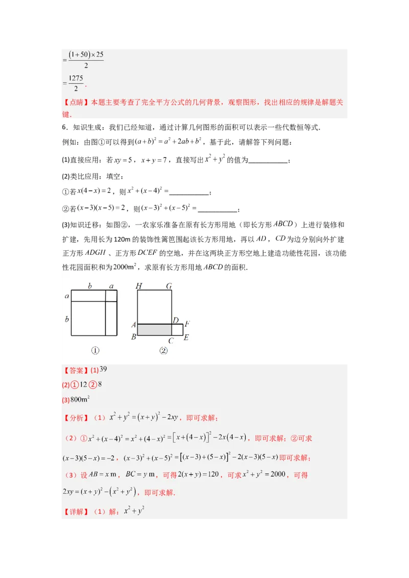 专题07平方差与完全平方公式压轴题的四种考法（教师版）（人教版）_初中数学_八年级数学上册（人教版）_压轴题攻略-V9_2024版