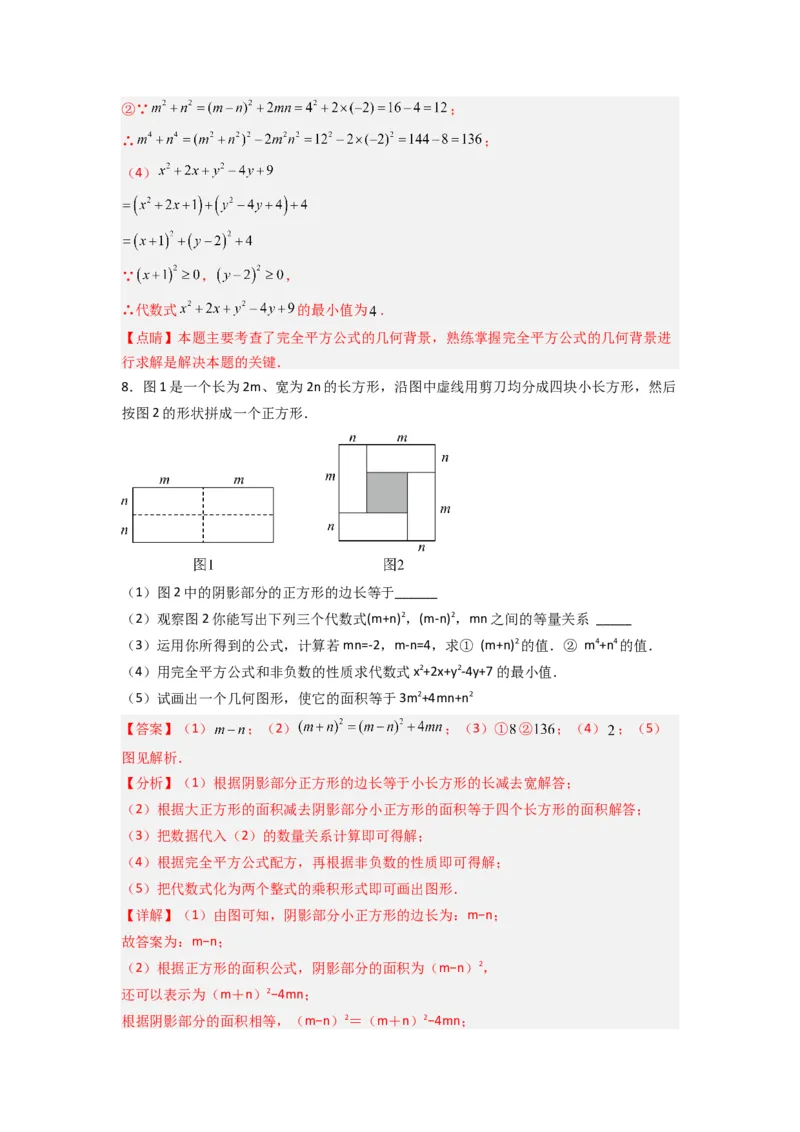 专题07平方差与完全平方公式压轴题的四种考法（教师版）（人教版）_初中数学_八年级数学上册（人教版）_压轴题攻略-V9_2024版