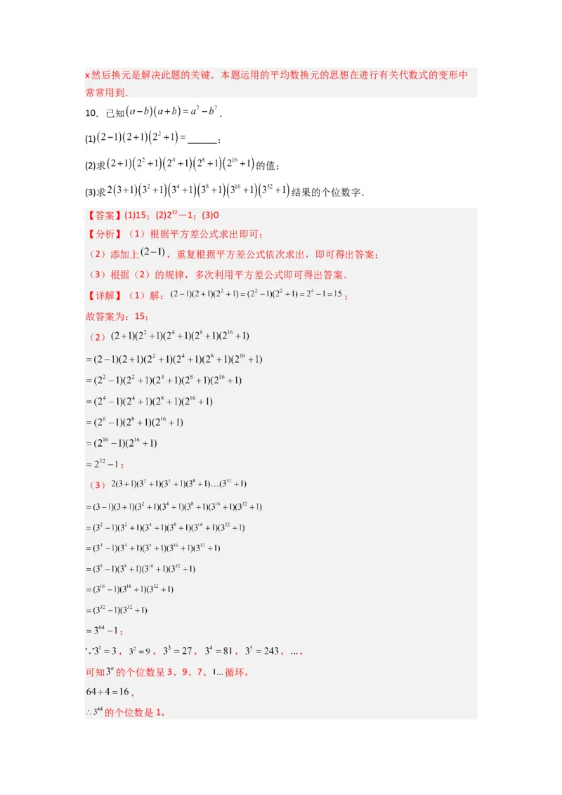 专题07平方差与完全平方公式压轴题的四种考法（教师版）（人教版）_初中数学_八年级数学上册（人教版）_压轴题攻略-V9_2024版