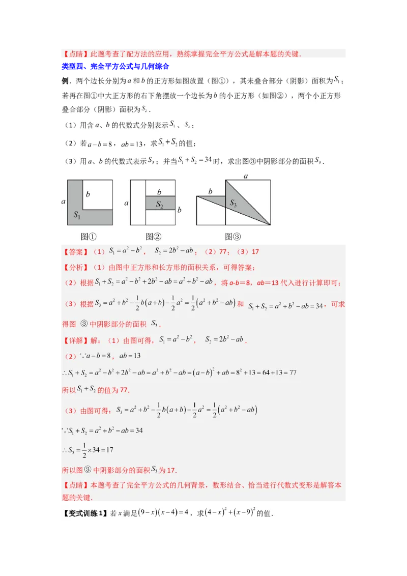 专题07平方差与完全平方公式压轴题的四种考法（教师版）（人教版）_初中数学_八年级数学上册（人教版）_压轴题攻略-V9_2024版