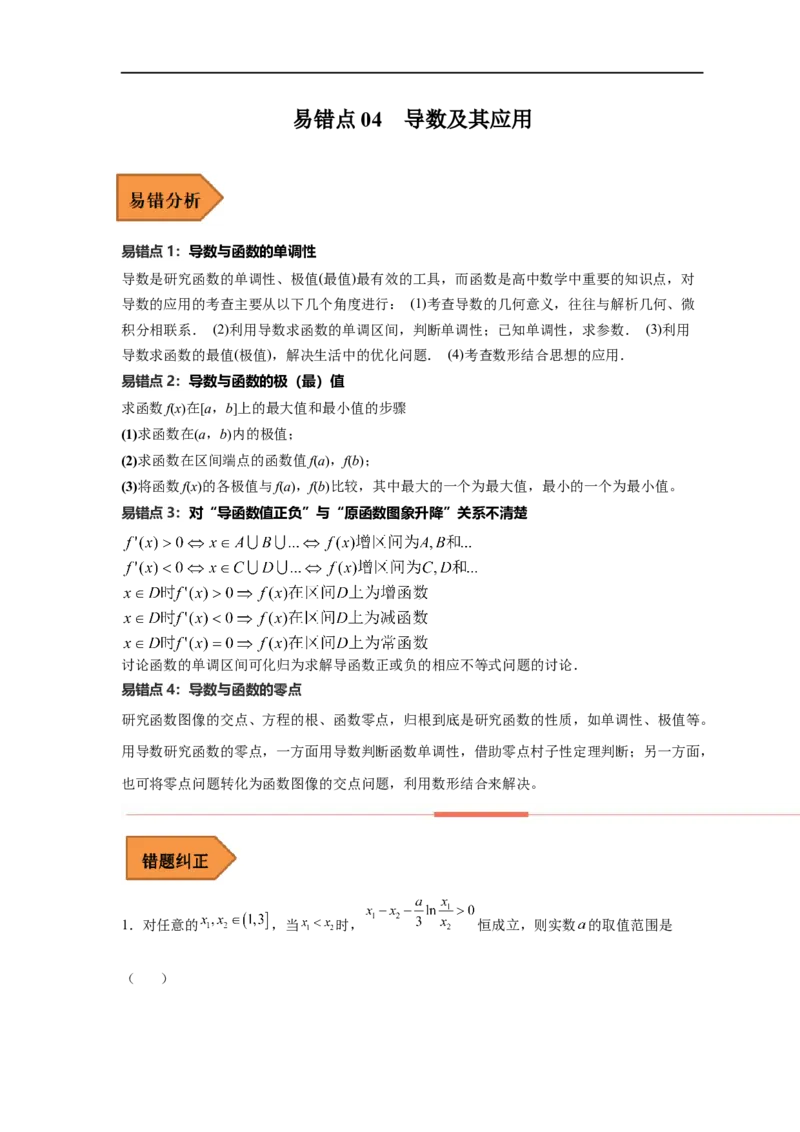 易错点04导数及其应用-备战2023年高考数学考试易错题（解析版）（全国通用）_2.2025数学总复习_赠品通用版（老高考）复习资料_专项复习_备战2023年高考数学考试易错题（全国通用）