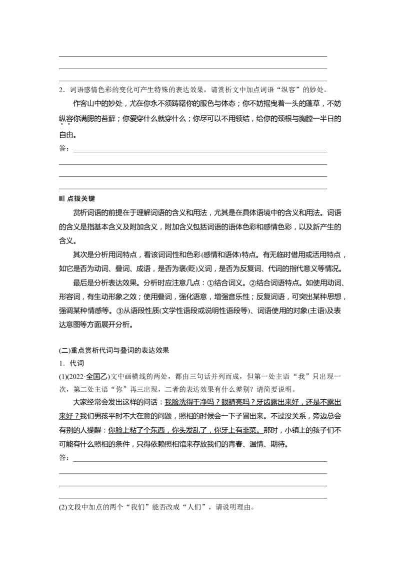 板块八　学案77　赏析词语和句子表达效果&mdash;&mdash;定准角度，揣摩比较_01高考语文_5.22025年新高考资料_2025新高考一轮复习语文_2025语文大一轮复习讲义学生用书Word版文档