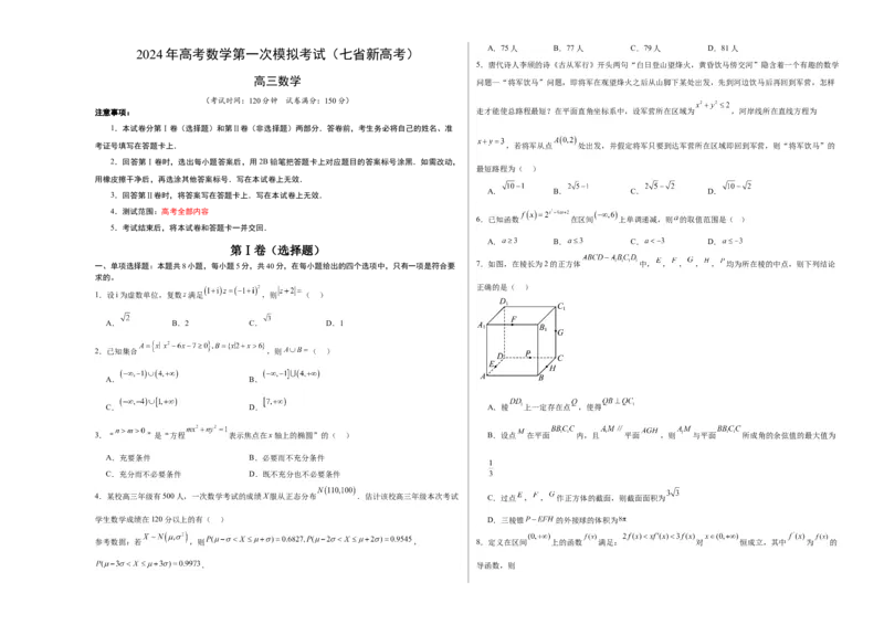 数学（七省新高考01）（考试版A3）_2.2025数学总复习_2024年新高考资料_1.2024一轮复习_一轮复习讲义2024年高考数学高频考点题型归纳与方法总结（新高考通用）_阶段模拟考试