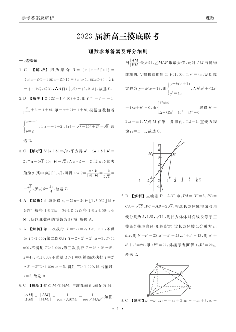 新高三摸底联考理数答案_2.2025数学总复习_数学高考模拟题_2023年模拟题_老高考_衡水金卷23届高三摸底联考（老高考）数学含答案9.7-8