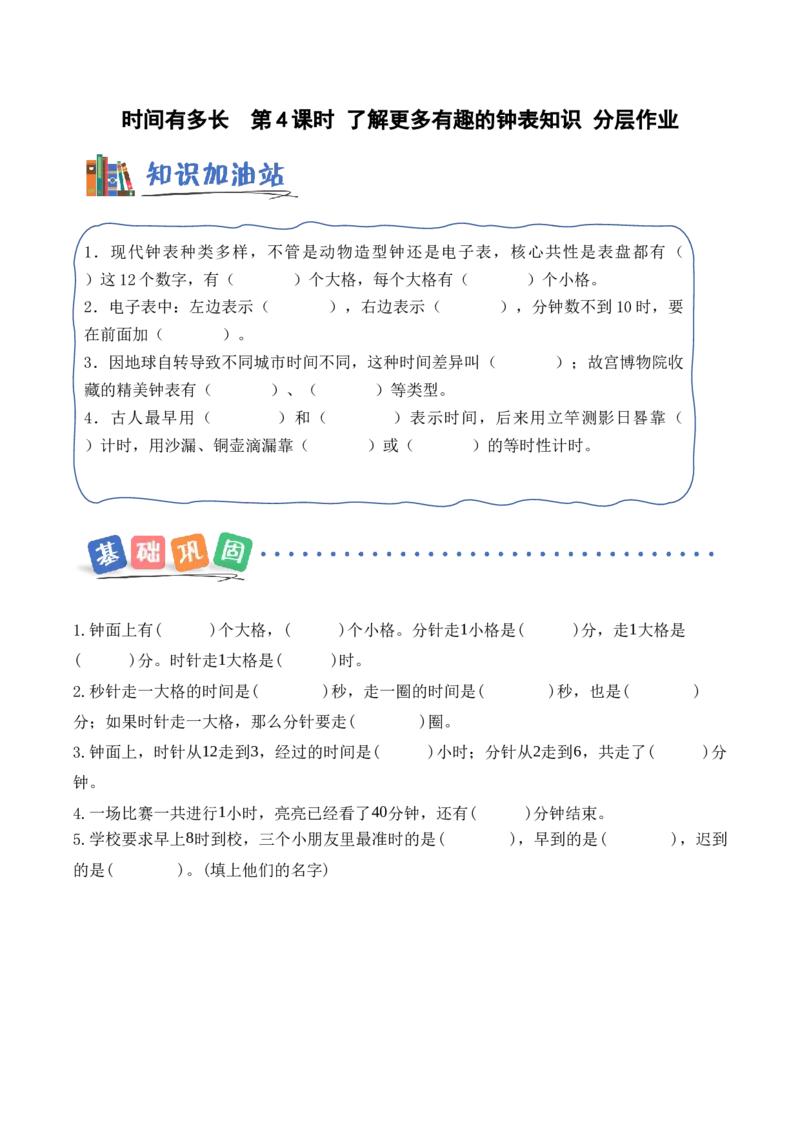 时间有多长第4课时了解更多有趣的钟表知识（分层作业）_二年级数学下册（苏教版）_第二套_01课件+教案+学习任务单+练习已更到第5单元4课时