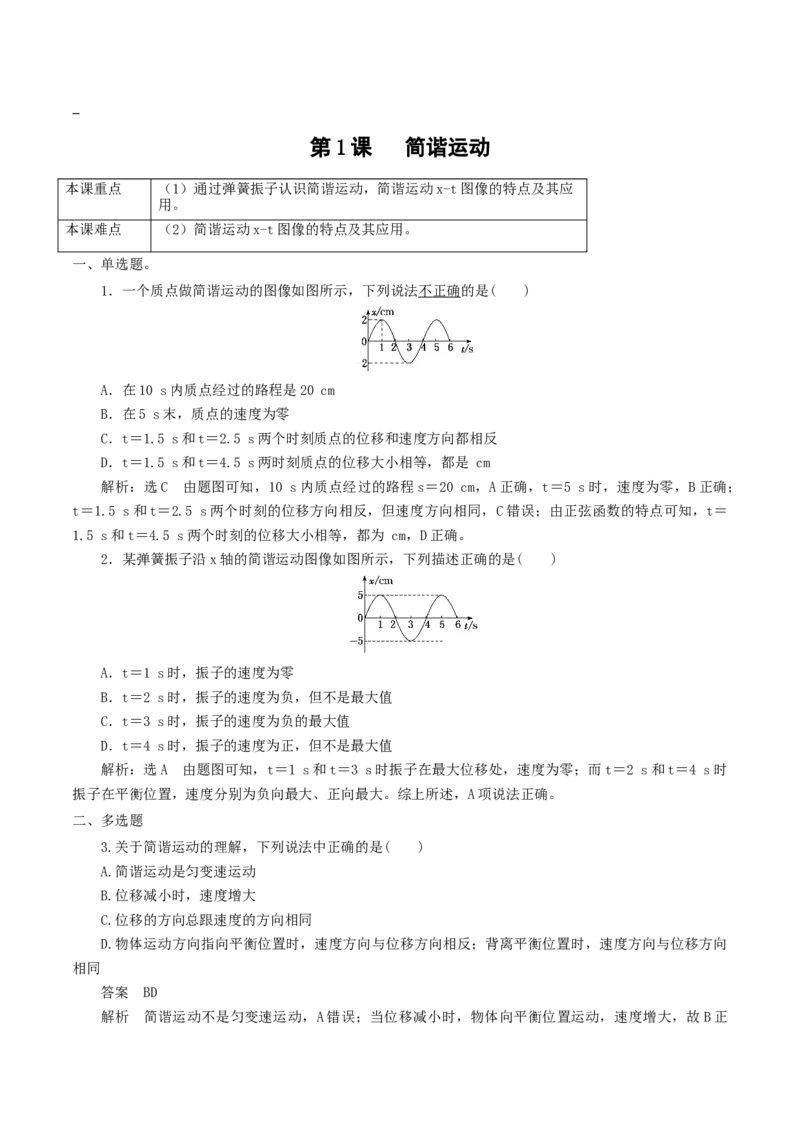 2.1&nbsp;简谐运动（解析版）_高中九科知识点归纳。_人教版高中Word电子版试卷练习试题知识点全科_高中物理试卷习题_物理选修_选修1_人教版物理选修一同步练习（046份）