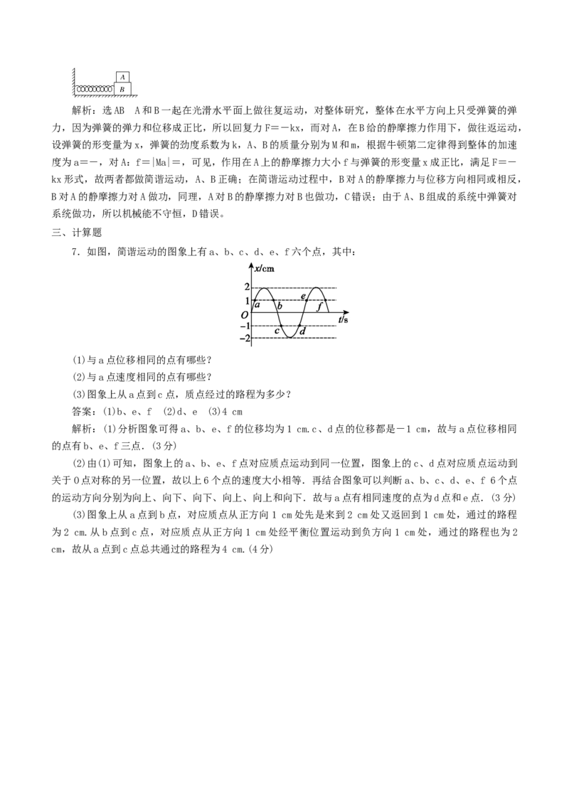 2.1&nbsp;简谐运动（解析版）_高中九科知识点归纳。_人教版高中Word电子版试卷练习试题知识点全科_高中物理试卷习题_物理选修_选修1_人教版物理选修一同步练习（046份）