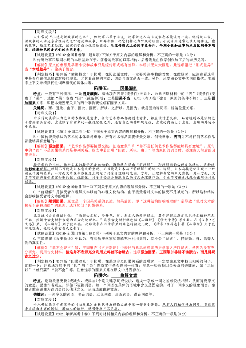 专题01信息类文本阅读客观选择题考点解析（教案）&mdash;2024年新高考语文一轮复习各考点解析宝鉴_01高考语文_新高考复习资料_2024年新高考资料_一轮复习资料_第六大类：现代文阅读Ⅰ考点