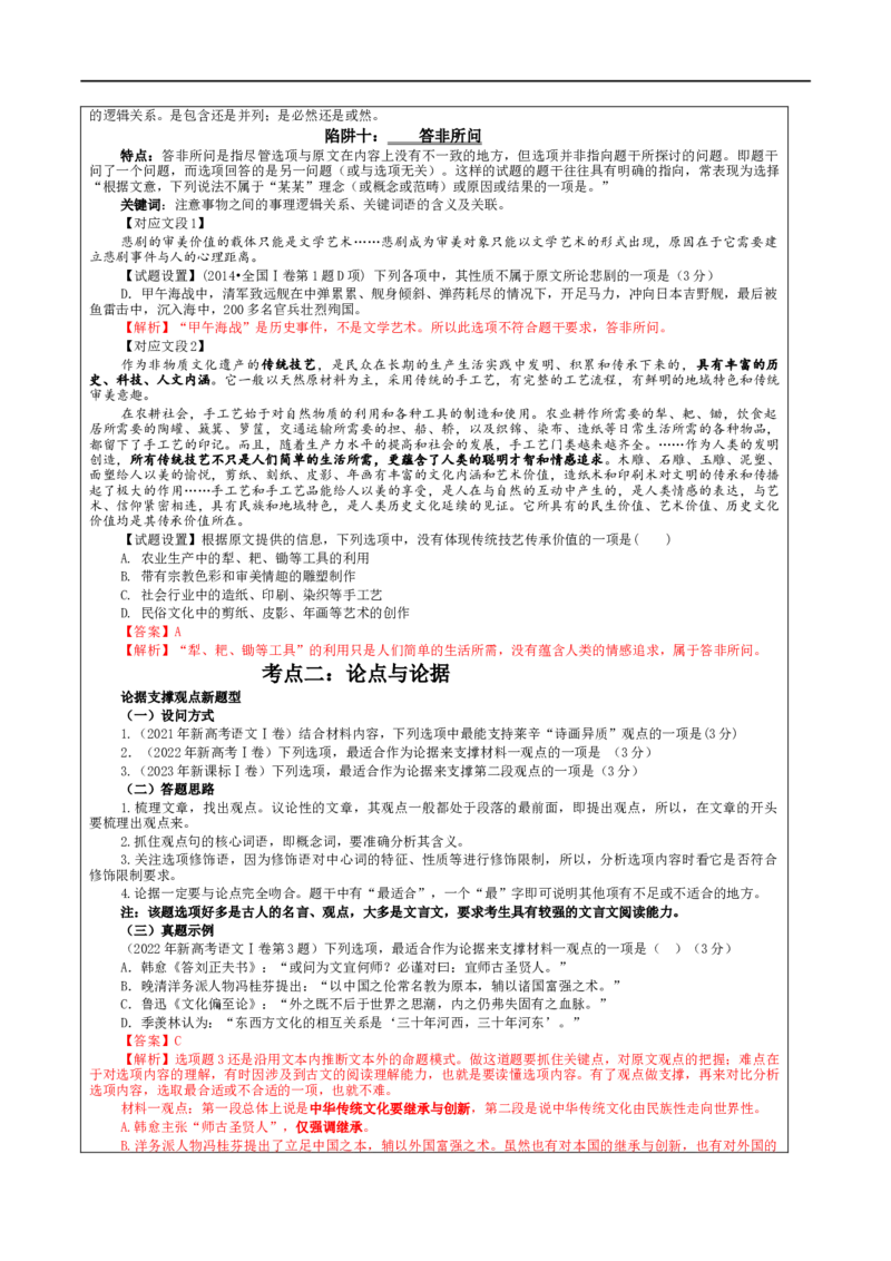 专题01信息类文本阅读客观选择题考点解析（教案）&mdash;2024年新高考语文一轮复习各考点解析宝鉴_01高考语文_新高考复习资料_2024年新高考资料_一轮复习资料_第六大类：现代文阅读Ⅰ考点