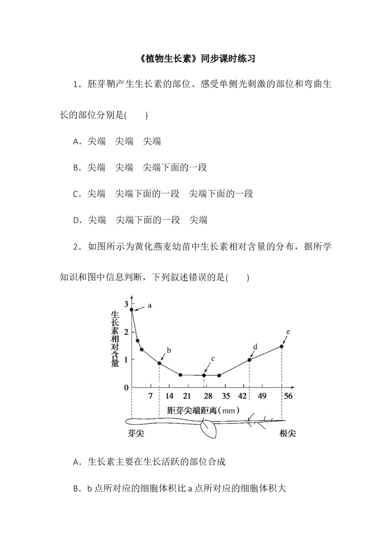 5.1植物生长素同步练习高二上学期生物人教版选择性必修1_高中九科知识点归纳。_人教版高中Word电子版试卷练习试题知识点全科_高中生物试卷习题_生物选修_选修1_1.同步练习第一套