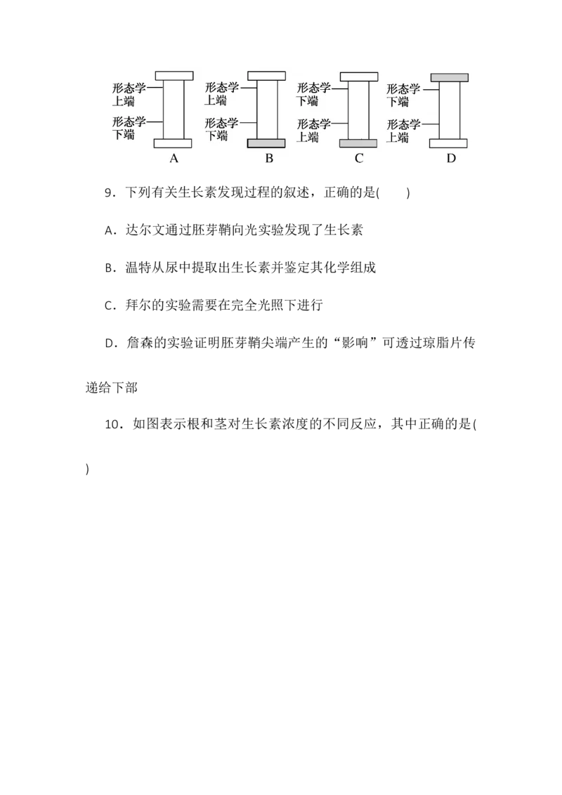 5.1植物生长素同步练习高二上学期生物人教版选择性必修1_高中九科知识点归纳。_人教版高中Word电子版试卷练习试题知识点全科_高中生物试卷习题_生物选修_选修1_1.同步练习第一套