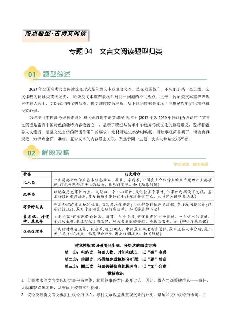 专题04文言文阅读题型归类（原卷版）_01高考语文_52025年新高考资料_二轮复习_2025年高考语文二轮热点题型归纳与变式演练（新高考通用）339798018_题型突破