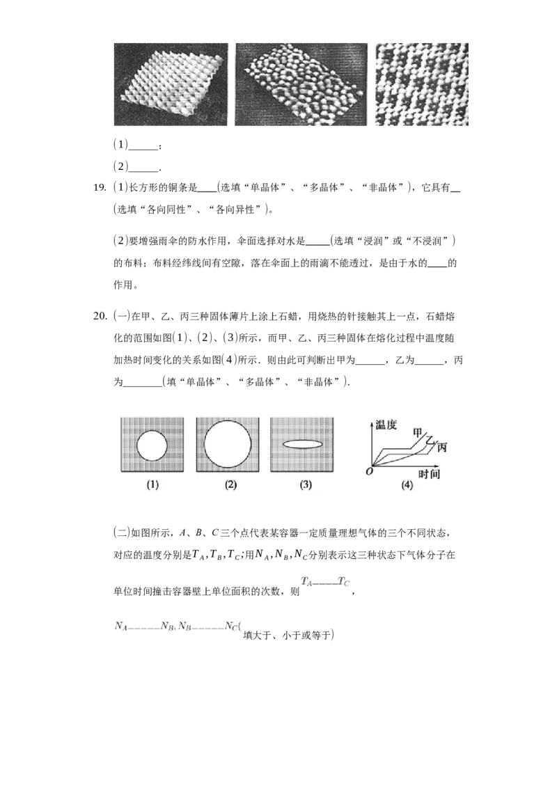 2.4固体练习&mdash;新教材人教版（2019）高中物理选择性必修三_高中九科知识点归纳。_人教版高中Word电子版试卷练习试题知识点全科_高中物理试卷习题_物理选修_选修3