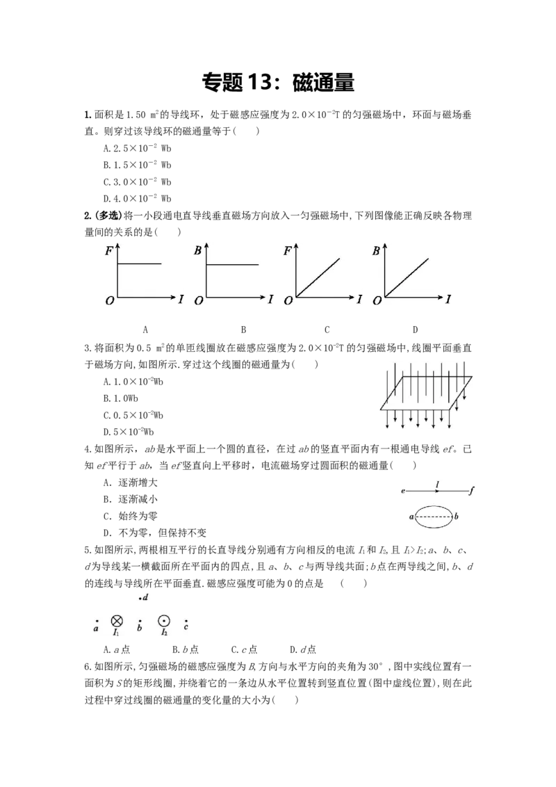 专题13：磁通量期末专项汇编-高中物理人教版必修三（2019版）_高中九科知识点归纳。_人教版高中Word电子版试卷练习试题知识点全科_高中物理试卷习题_物理必修_必修3