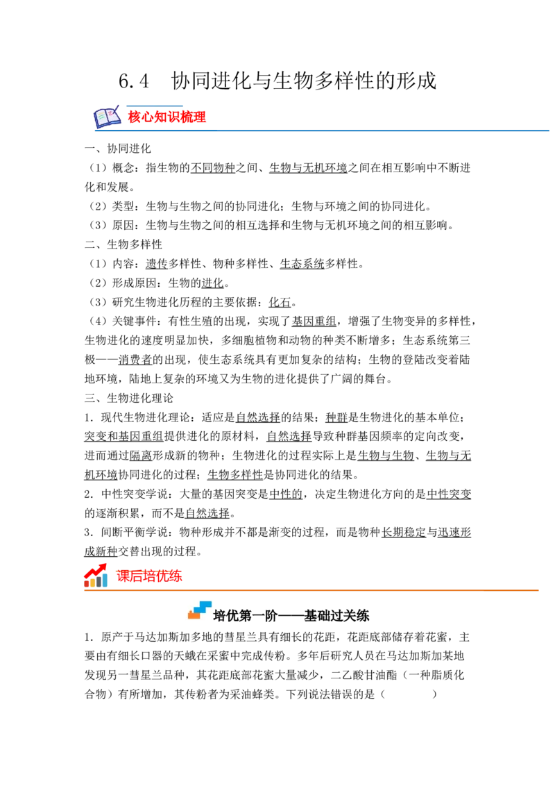 6.4协同进化与生物多样性的形成（原卷版）_高中九科知识点归纳。_人教版高中Word电子版试卷练习试题知识点全科_高中生物试卷习题_生物必修_必修2_2、课后培优练
