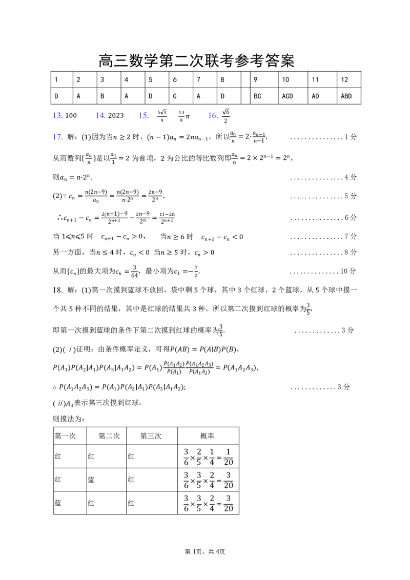 数学答案_2.2025数学总复习_2023年新高考资料_3数学高考模拟题_新高考_2023届湖北省恩施州高中教育联盟高三上学期期末考试数学