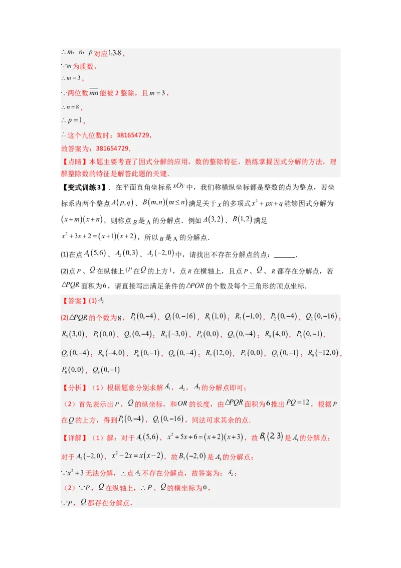 专题08因式分解压轴题的四种考法（教师版）（人教版）_初中数学_八年级数学上册（人教版）_压轴题攻略-V9_2024版