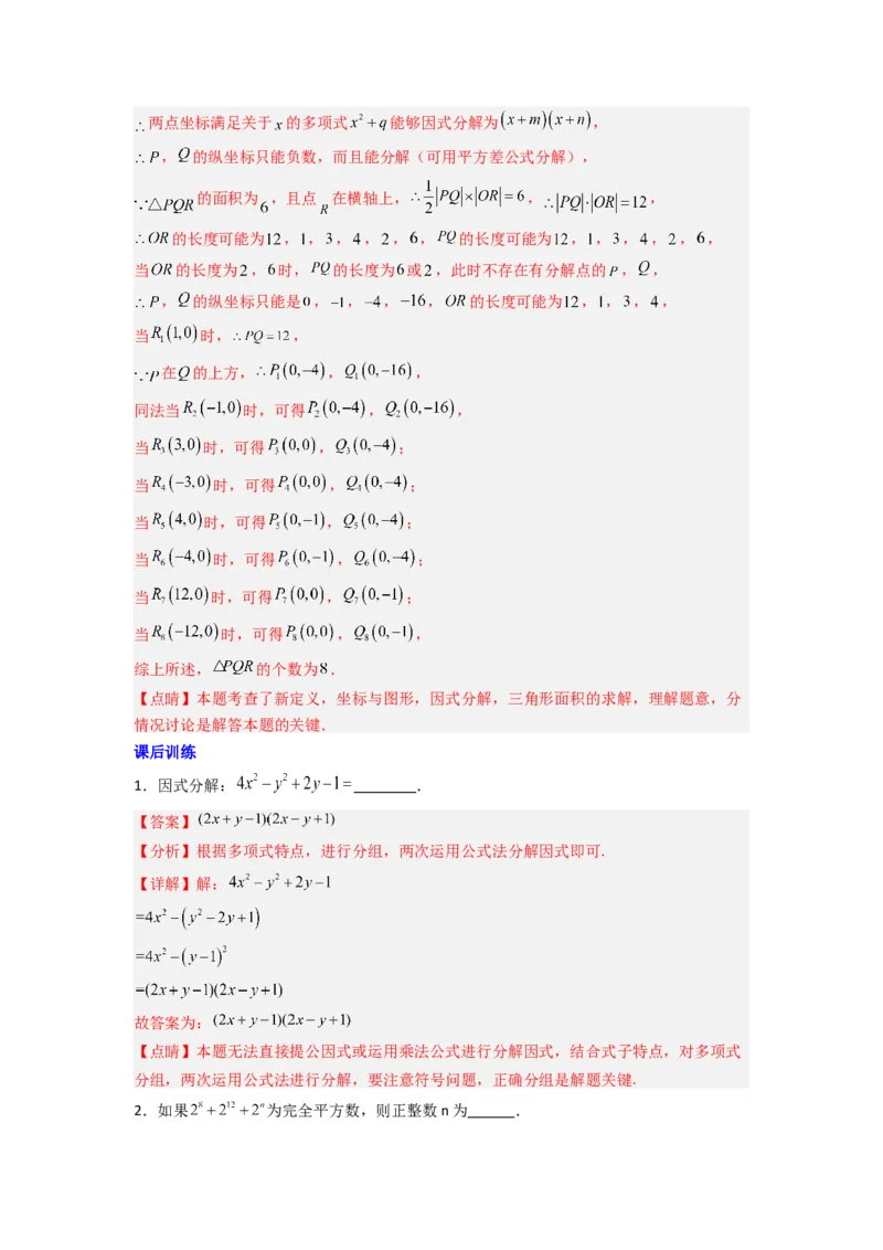 专题08因式分解压轴题的四种考法（教师版）（人教版）_初中数学_八年级数学上册（人教版）_压轴题攻略-V9_2024版