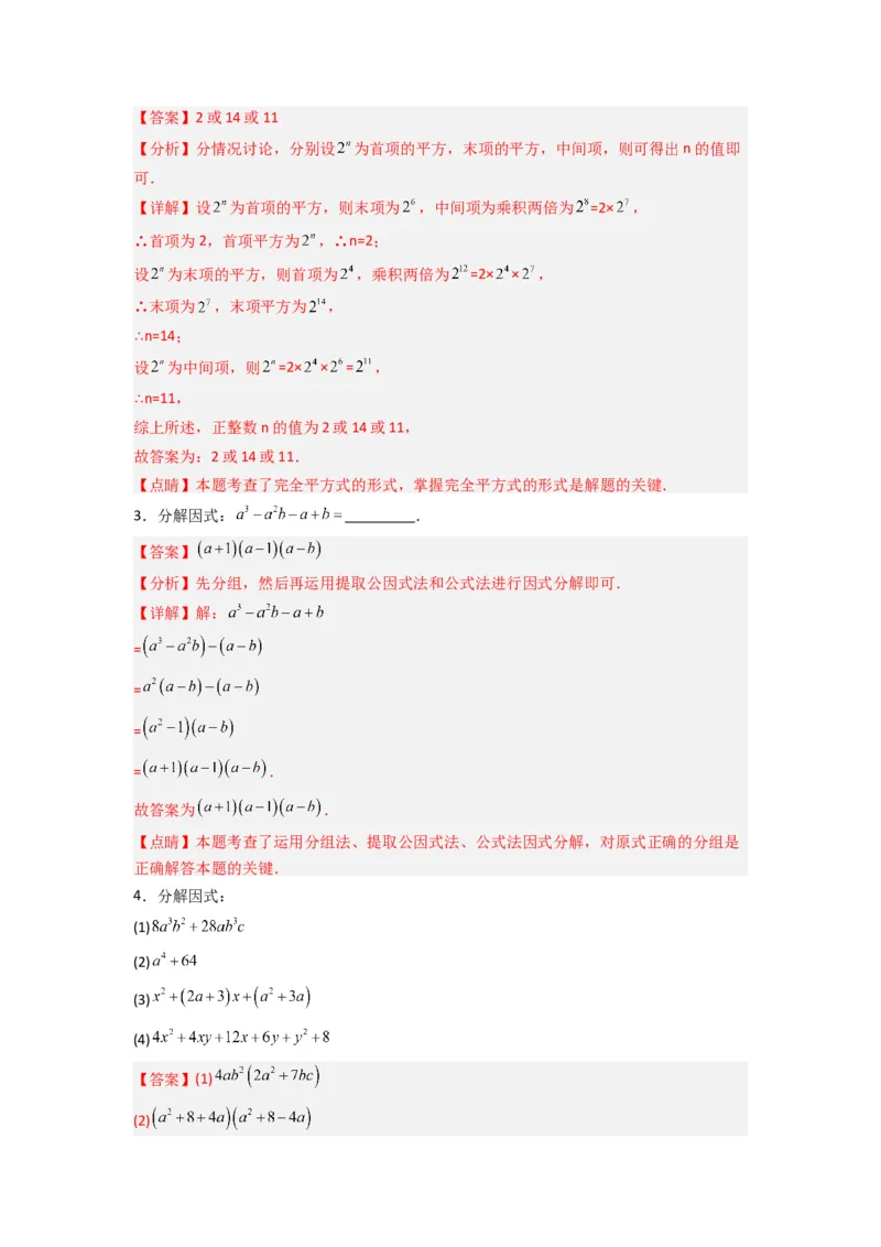 专题08因式分解压轴题的四种考法（教师版）（人教版）_初中数学_八年级数学上册（人教版）_压轴题攻略-V9_2024版