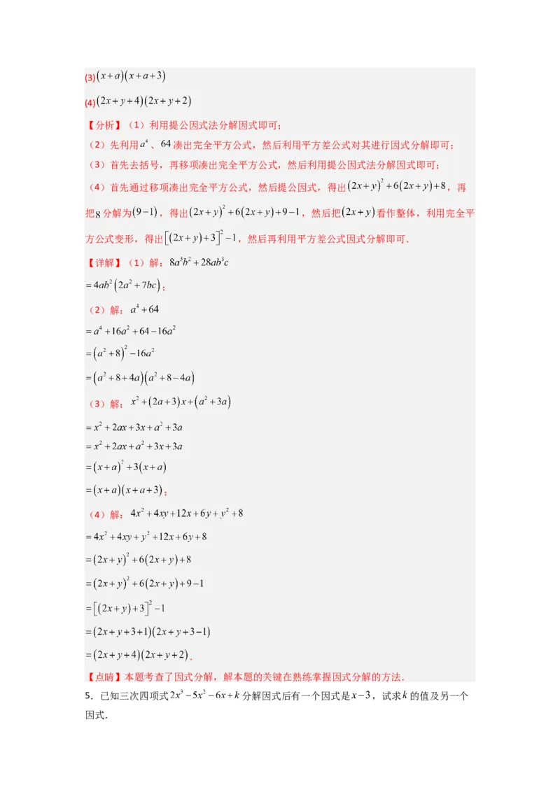 专题08因式分解压轴题的四种考法（教师版）（人教版）_初中数学_八年级数学上册（人教版）_压轴题攻略-V9_2024版