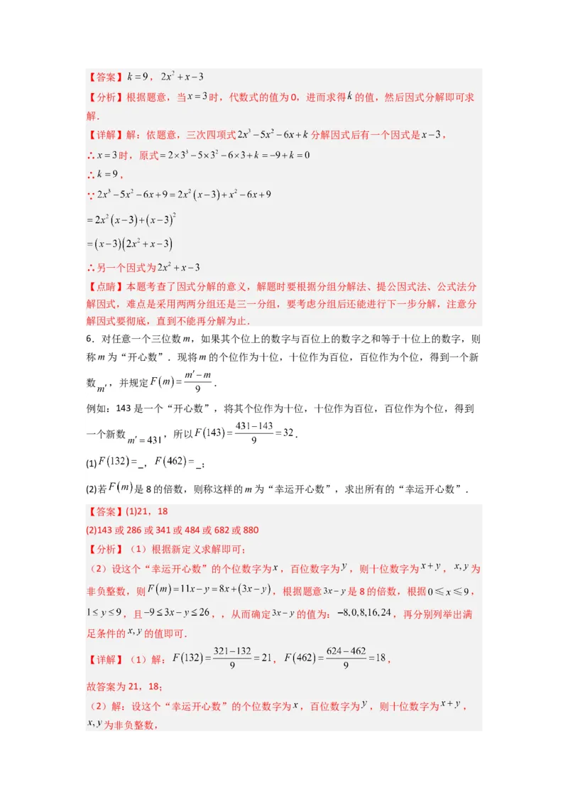 专题08因式分解压轴题的四种考法（教师版）（人教版）_初中数学_八年级数学上册（人教版）_压轴题攻略-V9_2024版