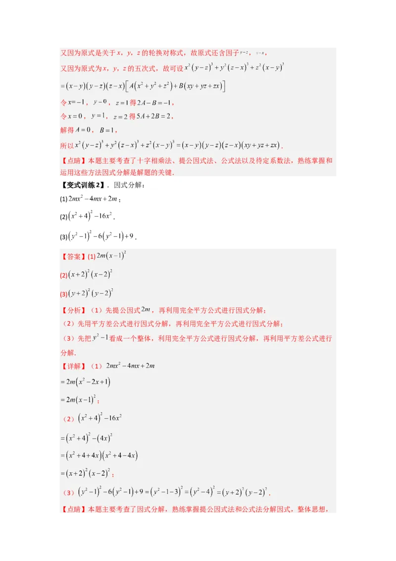 专题08因式分解压轴题的四种考法（教师版）（人教版）_初中数学_八年级数学上册（人教版）_压轴题攻略-V9_2024版
