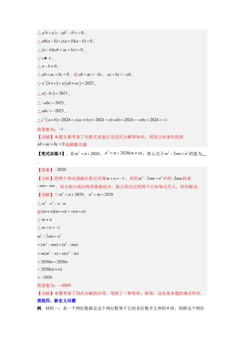 专题08因式分解压轴题的四种考法（教师版）（人教版）_初中数学_八年级数学上册（人教版）_压轴题攻略-V9_2024版