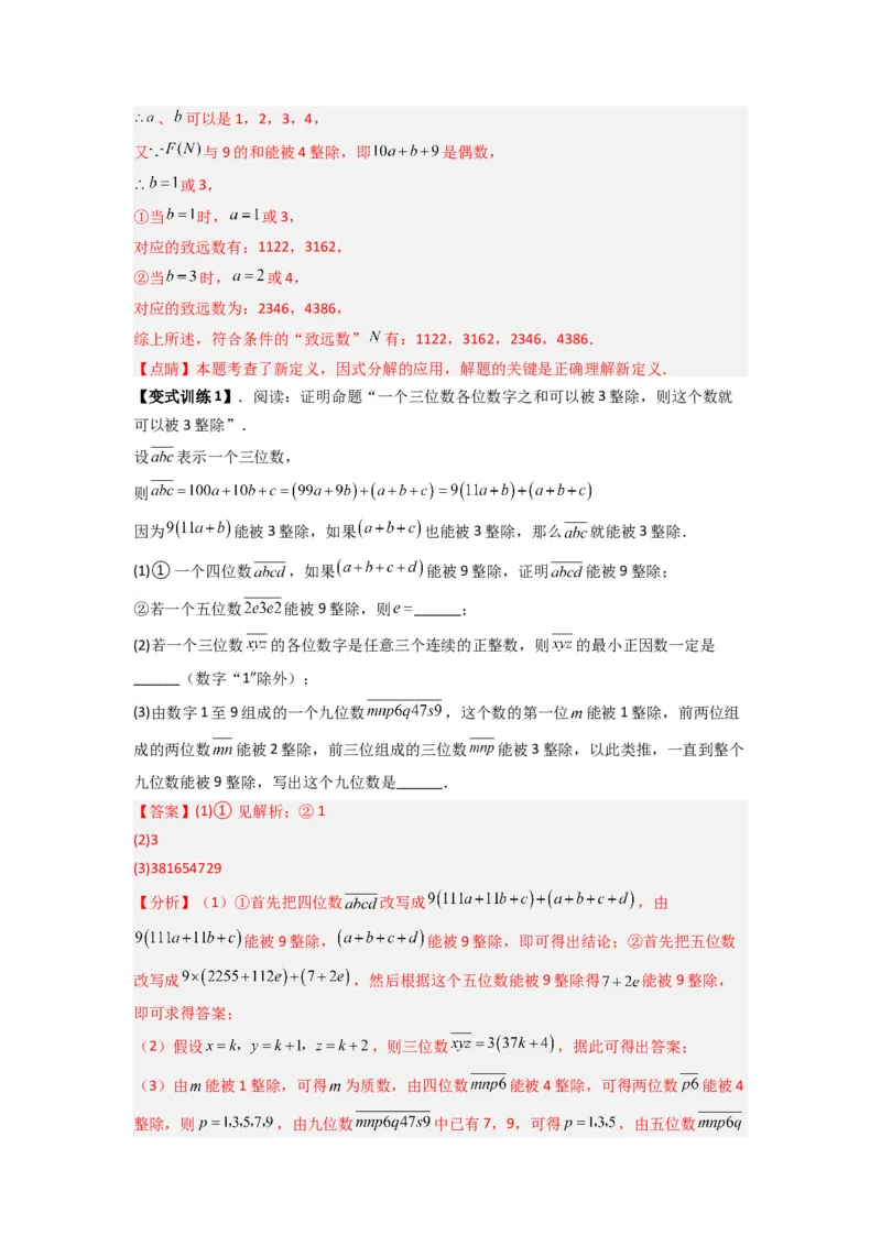 专题08因式分解压轴题的四种考法（教师版）（人教版）_初中数学_八年级数学上册（人教版）_压轴题攻略-V9_2024版