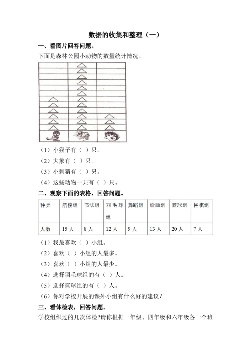 作业按不同标准整理数据_二年级数学下册（苏教版）_第四套_苏教版数学2下优质公开课_八数据的收集和整理（一）_1、按不同标准分类_《1、按不同标准分类》（选择8位老师参考）