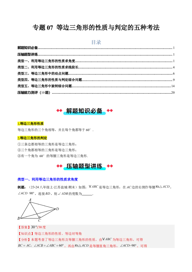 专题07等边三角形的性质与判定的五种考法（教师版）_初中数学_八年级数学上册（人教版）_压轴题攻略-V9_2025版